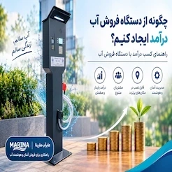 چگونه از دستگاه فروش آب درآمد ایجاد کنیم؟