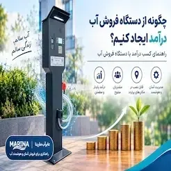 چگونه از دستگاه فروش آب درآمد ایجاد کنیم؟